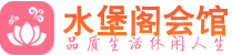 北京西城区桑拿_北京西城区桑拿会所网_水堡阁养生养生会馆